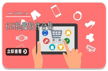 618抢购软件合集