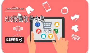 618抢购软件合集