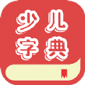 少儿字典手机软件app