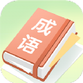 成语大帅手机软件app
