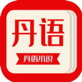 丹语阅读手机软件app