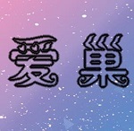 爱巢手游app