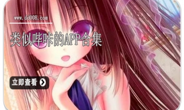 类似哔咔的app合集