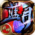 蓝月战神手游app