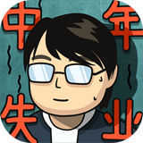 中年失业模拟器手游app