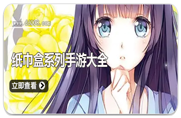 纸巾盒系列手游大全