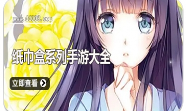 纸巾盒系列手游大全