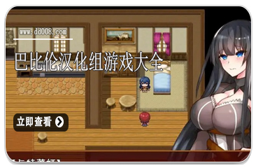 巴比伦汉化组游戏大全