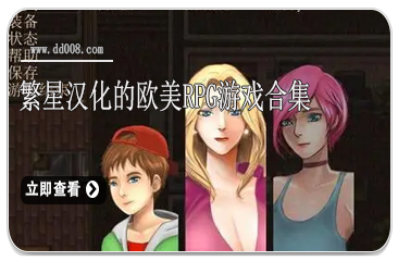 繁星汉化的欧美rpg游戏合集