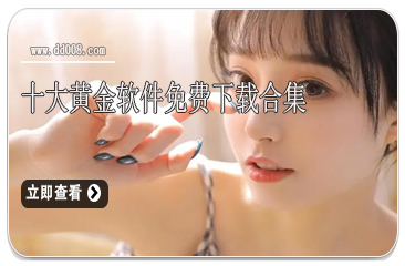 十大黄金软件免费下载合集
