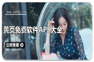 黄页免费软件app大全