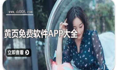 黄页免费软件app大全