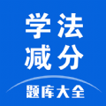 学法减分题库大全手机软件app