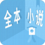 看全本小说手机软件app