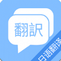 蔓雯日语翻译手机软件app