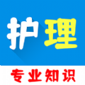 护理专业知识百分题库手机软件app