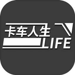 卡车人生手游app