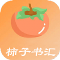 柿子书汇手机软件app