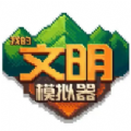 我的文明模拟器全解锁手游app