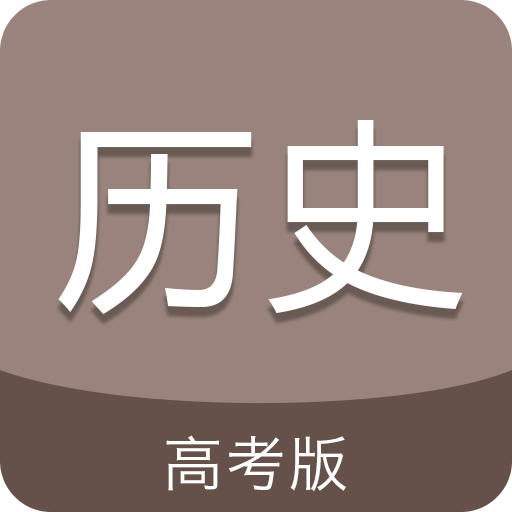 高考历史通手机软件app