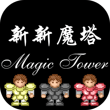 新新魔塔手机版手游app
