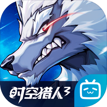 时空猎人3手游app