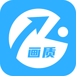 画质助手手机软件app