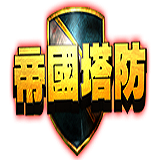 帝国塔防单机版手游app