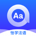 恰学法语手机软件app