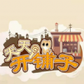 天天开铺子手游app