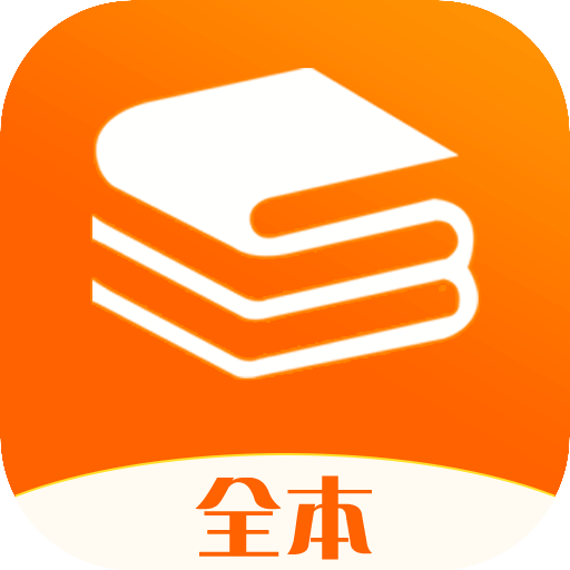 言情小说免费阅读手机软件app