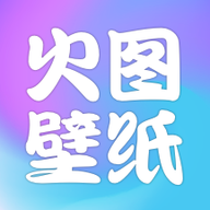 火图壁纸手机软件app