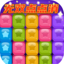 无双点点消手游app