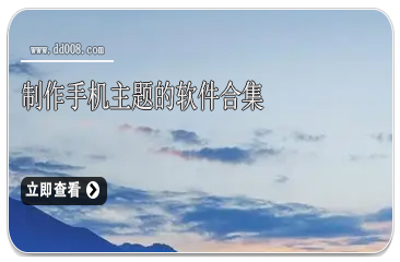 制作手机主题的软件合集