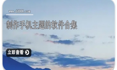 制作手机主题的软件合集