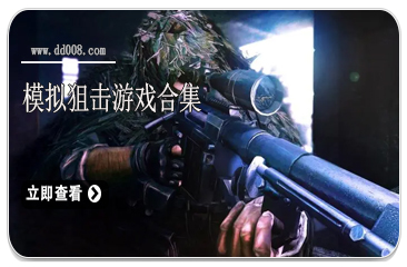 模拟狙击游戏合集