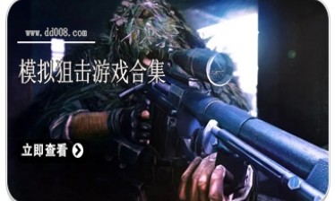 模拟狙击游戏合集