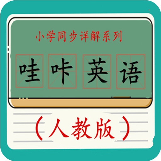 哇咔英语手机软件app