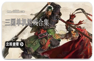 三国单机游戏合集