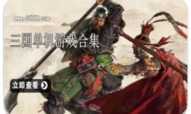 三国单机游戏合集