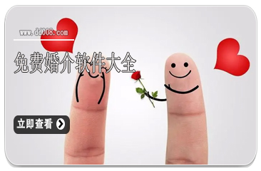 免费婚介软件大全