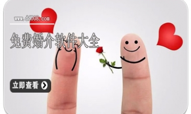 免费婚介软件大全