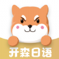 开森日语手机软件app