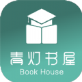 青灯书屋手机软件app