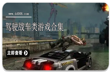 驾驶战车类游戏合集