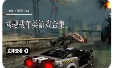 驾驶战车类游戏合集