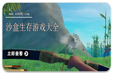 沙盒生存游戏大全