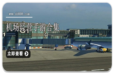 机场经营手游合集