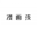 漫画孩手机软件app