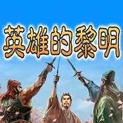 英雄的黎明老版本手游app
